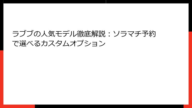 ラブブの人気モデル徹底解説：ソラマチ予約で選べるカスタムオプション