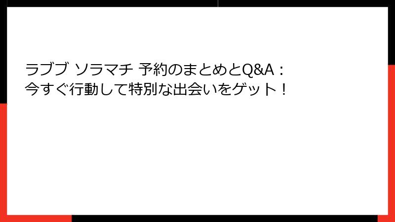 ラブブ ソラマチ 予約のまとめとQ&A：今すぐ行動して特別な出会いをゲット！