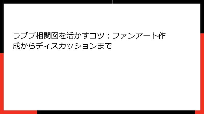 ラブブ相関図を活かすコツ：ファンアート作成からディスカッションまで