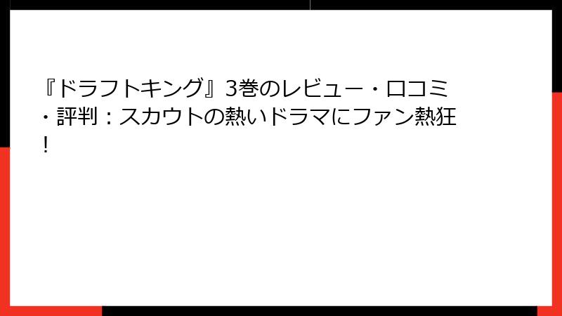 『ドラフトキング』3巻のレビュー・口コミ・評判：スカウトの熱いドラマにファン熱狂！