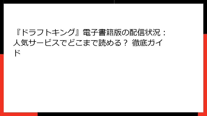 『ドラフトキング』電子書籍版の配信状況：人気サービスでどこまで読める？ 徹底ガイド