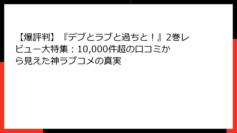 【爆評判】『デブとラブと過ちと!』2巻レビュー大特集:10,000件超の口コミから見えた神ラブコメの真実