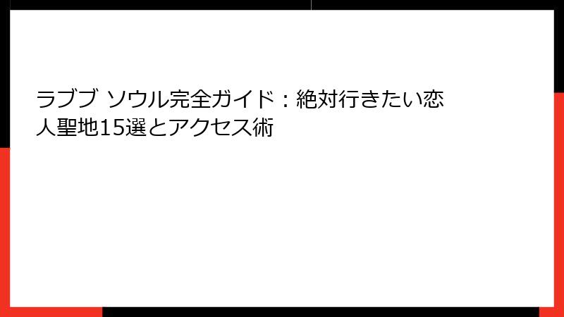 ラブブ ソウル完全ガイド：絶対行きたい恋人聖地15選とアクセス術