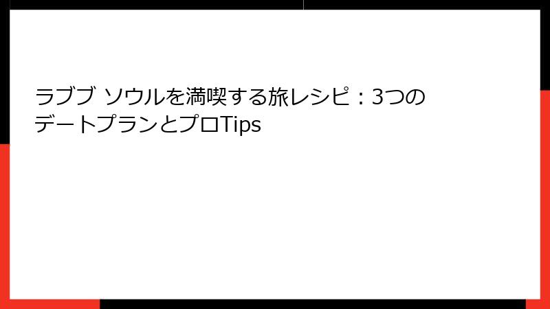 ラブブ ソウルを満喫する旅レシピ：3つのデートプランとプロTips