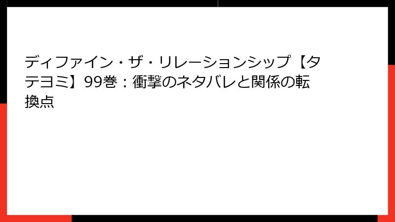 ディファイン・ザ・リレーションシップ【タテヨミ】99巻:衝撃のネタバレと関係の転換点