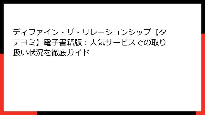 ディファイン・ザ・リレーションシップ【タテヨミ】電子書籍版:人気サービスでの取り扱い状況を徹底ガイド
