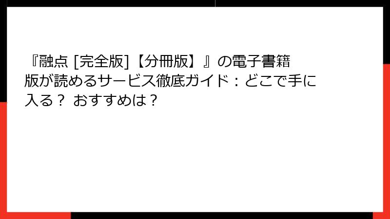 『融点 [完全版]【分冊版】』の電子書籍版が読めるサービス徹底ガイド：どこで手に入る？ おすすめは？
