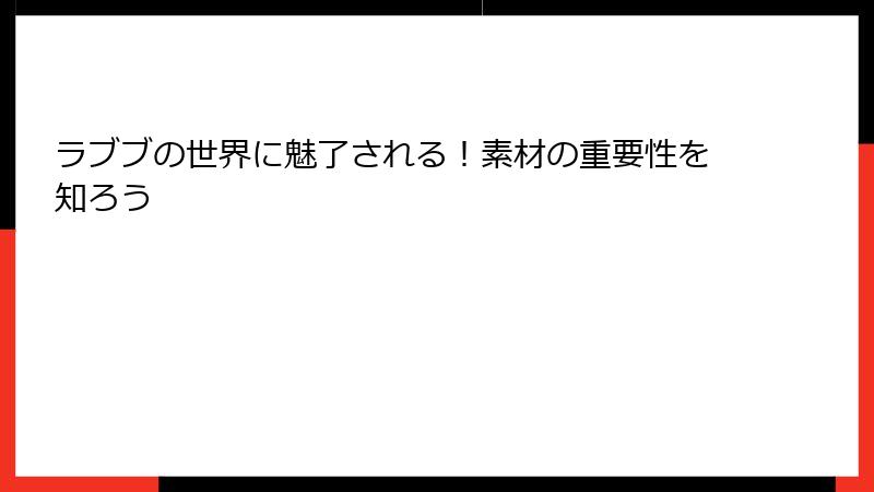 ラブブの世界に魅了される！素材の重要性を知ろう