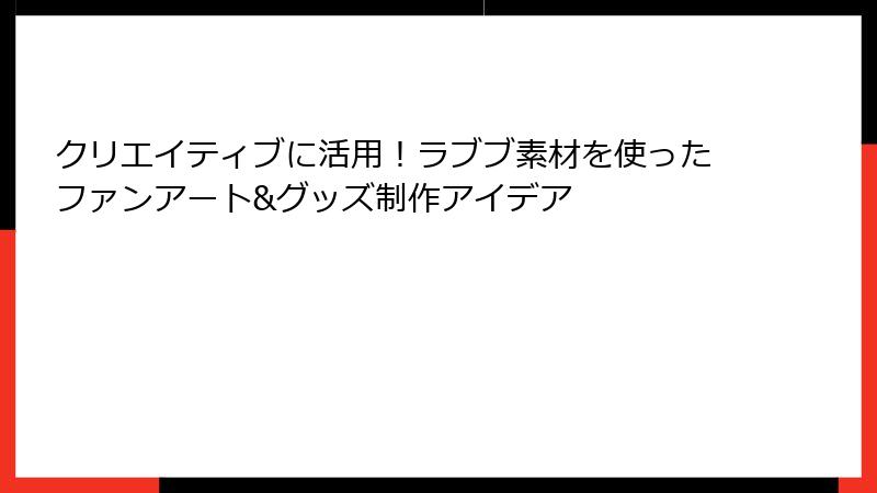 クリエイティブに活用！ラブブ素材を使ったファンアート&グッズ制作アイデア