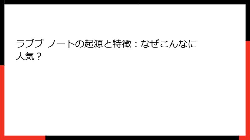 ラブブ ノートの起源と特徴：なぜこんなに人気？