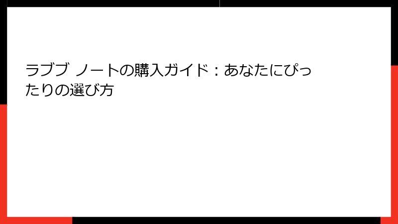 ラブブ ノートの購入ガイド：あなたにぴったりの選び方