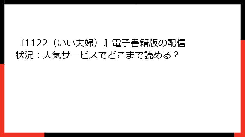 『1122（いい夫婦）』電子書籍版の配信状況：人気サービスでどこまで読める？