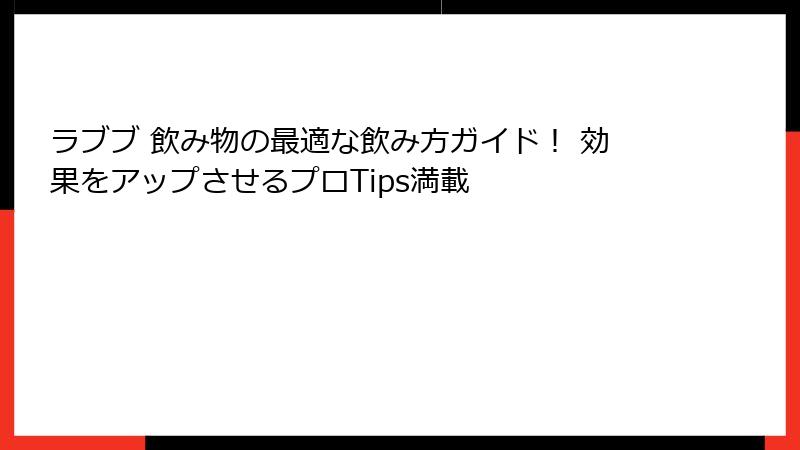 ラブブ 飲み物の最適な飲み方ガイド! 効果をアップさせるプロTips満載