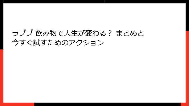 ラブブ 飲み物で人生が変わる? まとめと今すぐ試すためのアクション