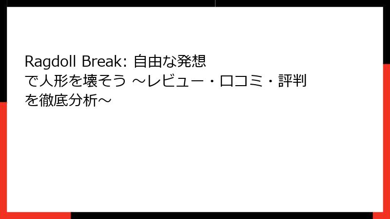 Ragdoll Break: 自由な発想で人形を壊そう ~レビュー・口コミ・評判を徹底分析~
