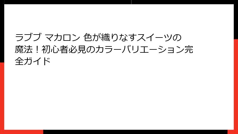 ラブブ マカロン 色が織りなすスイーツの魔法！初心者必見のカラーバリエーション完全ガイド