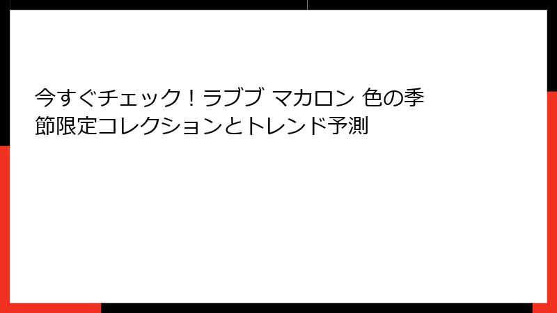 今すぐチェック！ラブブ マカロン 色の季節限定コレクションとトレンド予測