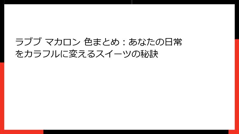 ラブブ マカロン 色まとめ：あなたの日常をカラフルに変えるスイーツの秘訣