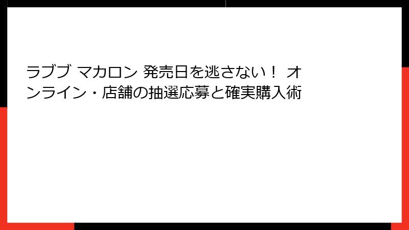 ラブブ マカロン 発売日を逃さない！ オンライン・店舗の抽選応募と確実購入術