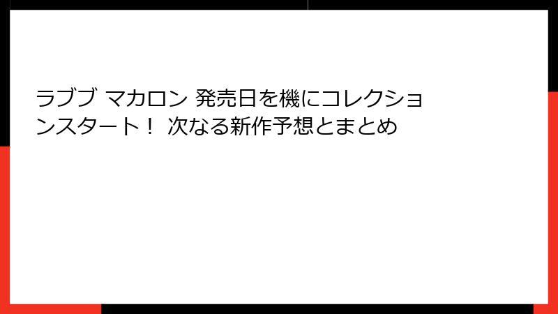 ラブブ マカロン 発売日を機にコレクションスタート！ 次なる新作予想とまとめ
