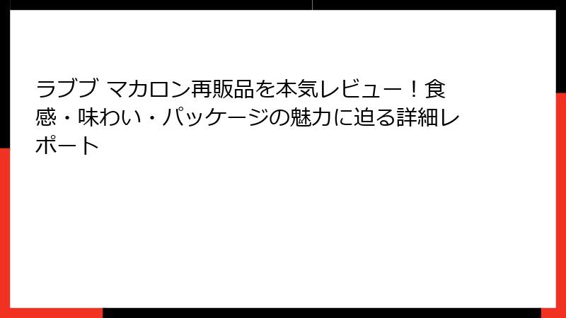 ラブブ マカロン再販品を本気レビュー!食感・味わい・パッケージの魅力に迫る詳細レポート