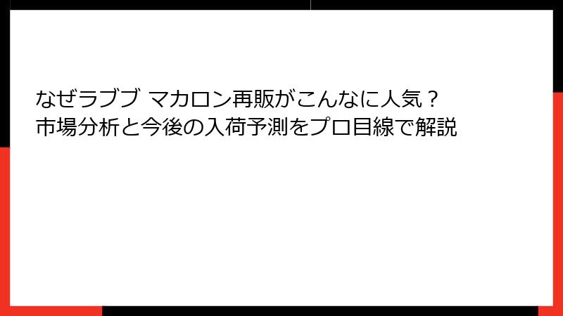なぜラブブ マカロン再販がこんなに人気?市場分析と今後の入荷予測をプロ目線で解説