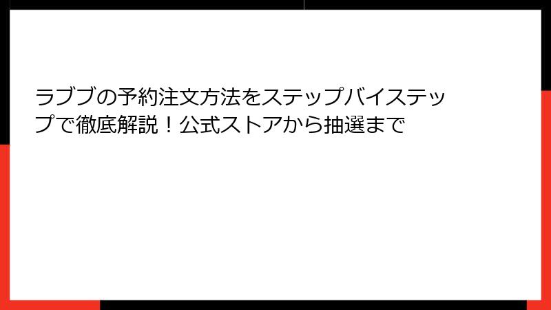 ラブブの予約注文方法をステップバイステップで徹底解説！公式ストアから抽選まで