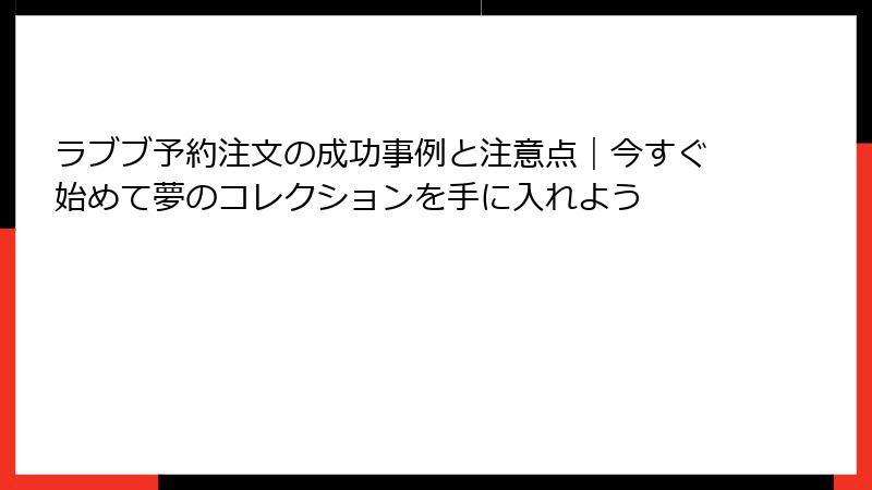 ラブブ予約注文の成功事例と注意点｜今すぐ始めて夢のコレクションを手に入れよう