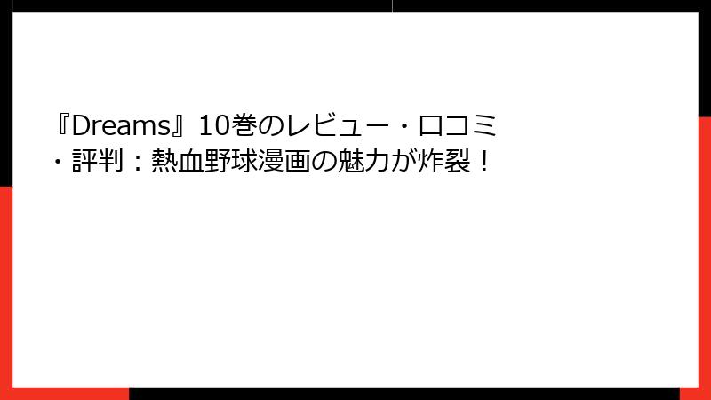 『Dreams』10巻のレビュー・口コミ・評判：熱血野球漫画の魅力が炸裂！