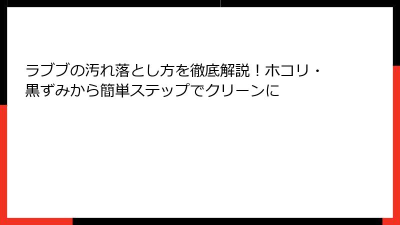 ラブブの汚れ落とし方を徹底解説！ホコリ・黒ずみから簡単ステップでクリーンに