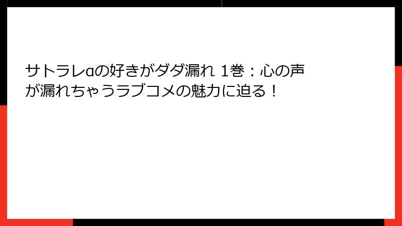 サトラレαの好きがダダ漏れ 1巻：心の声が漏れちゃうラブコメの魅力に迫る！