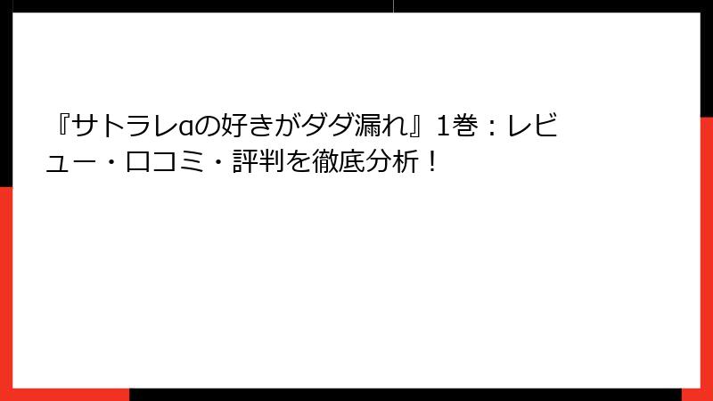 『サトラレαの好きがダダ漏れ』1巻：レビュー・口コミ・評判を徹底分析！