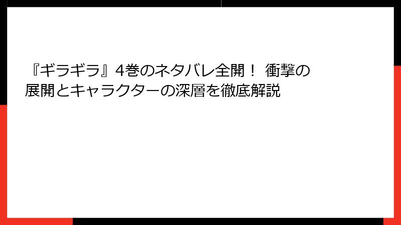 『ギラギラ』4巻のネタバレ全開！ 衝撃の展開とキャラクターの深層を徹底解説