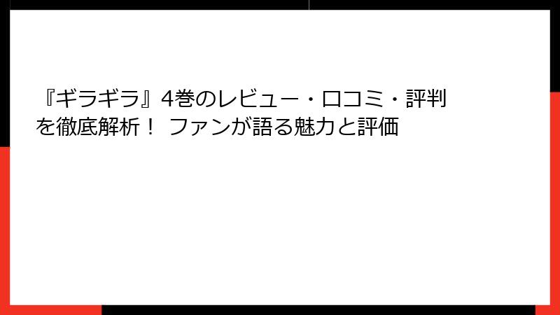 『ギラギラ』4巻のレビュー・口コミ・評判を徹底解析！ ファンが語る魅力と評価