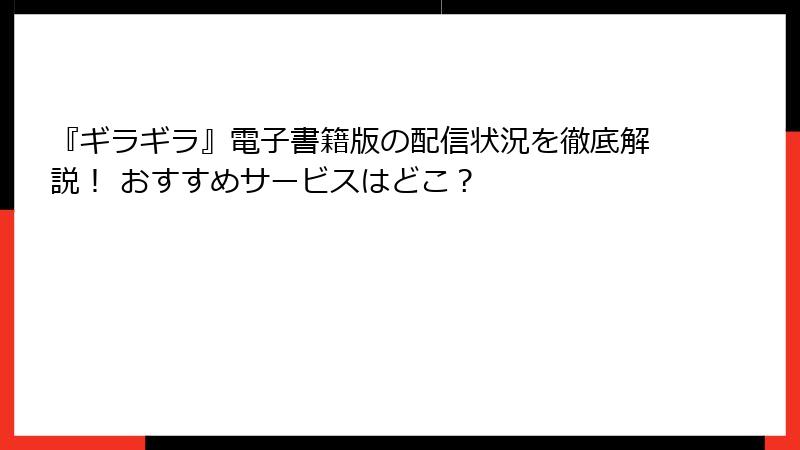 『ギラギラ』電子書籍版の配信状況を徹底解説！ おすすめサービスはどこ？