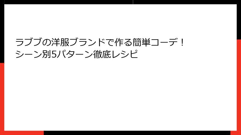 ラブブの洋服ブランドで作る簡単コーデ！ シーン別5パターン徹底レシピ