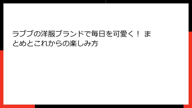 ラブブの洋服ブランドで毎日を可愛く！ まとめとこれからの楽しみ方