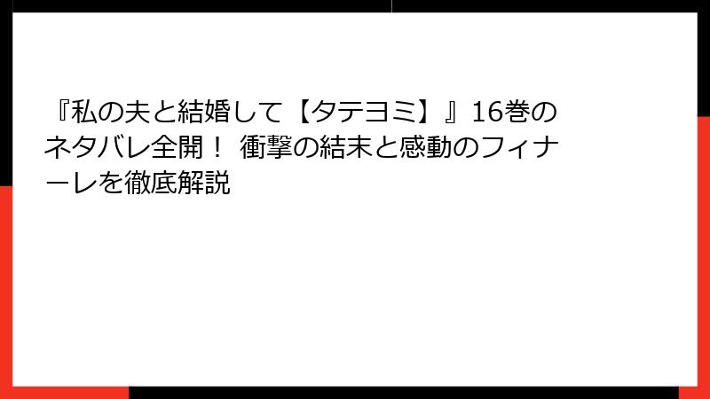 『私の夫と結婚して【タテヨミ】』16巻のネタバレ全開！ 衝撃の結末と感動のフィナーレを徹底解説