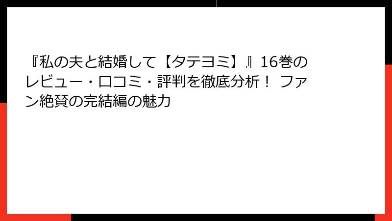 『私の夫と結婚して【タテヨミ】』16巻のレビュー・口コミ・評判を徹底分析！ ファン絶賛の完結編の魅力