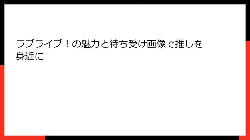 ラブライブ！の魅力と待ち受け画像で推しを身近に