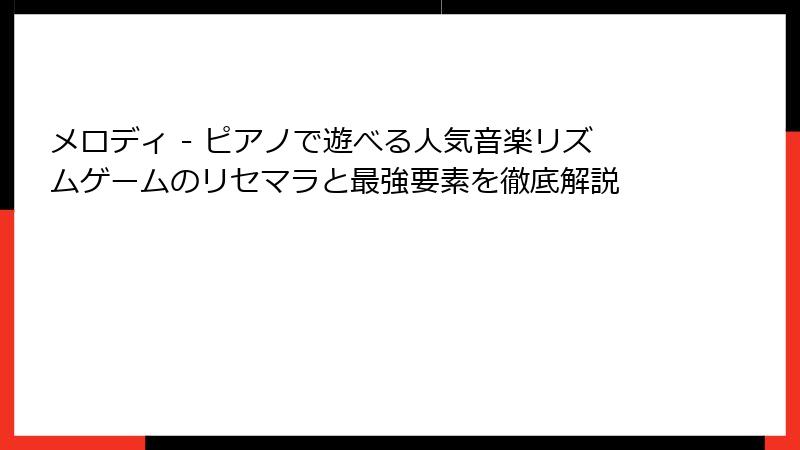 メロディ - ピアノで遊べる人気音楽リズムゲームのリセマラと最強要素を徹底解説