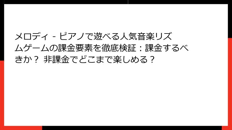 メロディ - ピアノで遊べる人気音楽リズムゲームの課金要素を徹底検証：課金するべきか？ 非課金でどこまで楽しめる？
