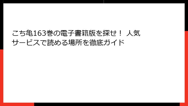 こち亀163巻の電子書籍版を探せ! 人気サービスで読める場所を徹底ガイド