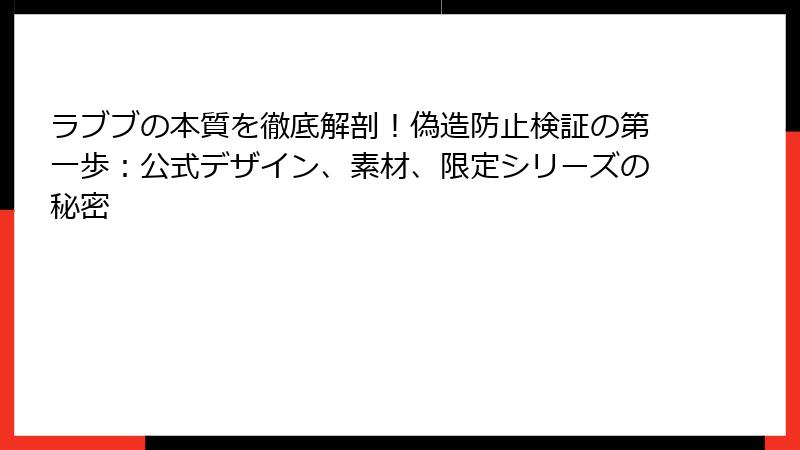 ラブブの本質を徹底解剖!偽造防止検証の第一歩:公式デザイン、素材、限定シリーズの秘密