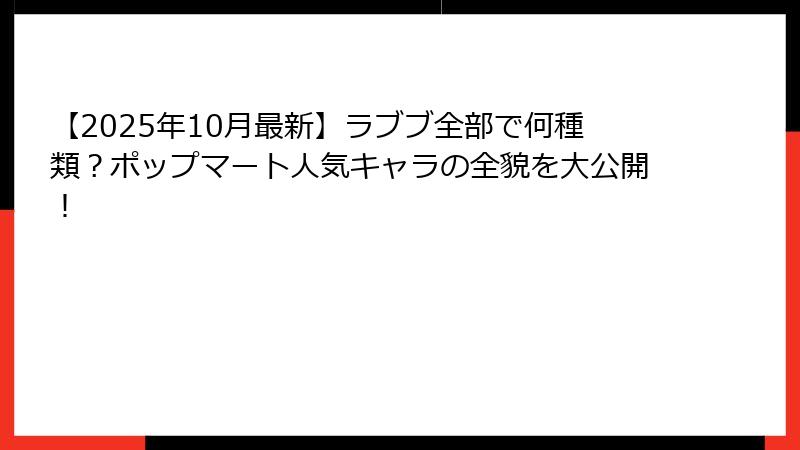 【2025年10月最新】ラブブ全部で何種類？ポップマート人気キャラの全貌を大公開！