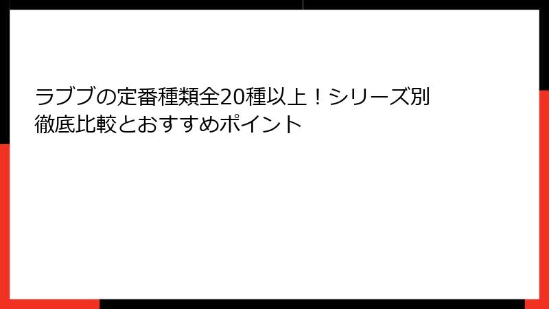ラブブの定番種類全20種以上！シリーズ別徹底比較とおすすめポイント