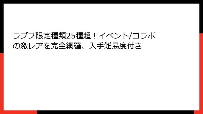 ラブブ限定種類25種超！イベント/コラボの激レアを完全網羅、入手難易度付き