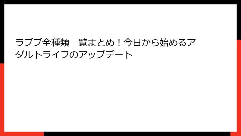 ラブブ全種類一覧まとめ!今日から始めるアダルトライフのアップデート
