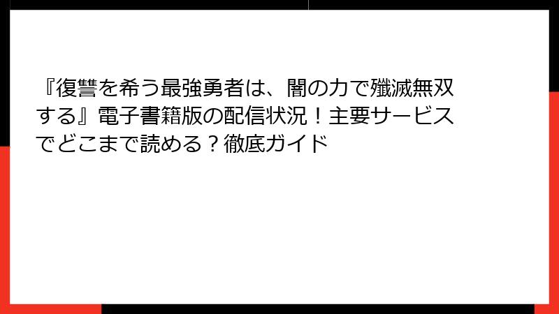 『復讐を希う最強勇者は、闇の力で殲滅無双する』電子書籍版の配信状況！主要サービスでどこまで読める？徹底ガイド