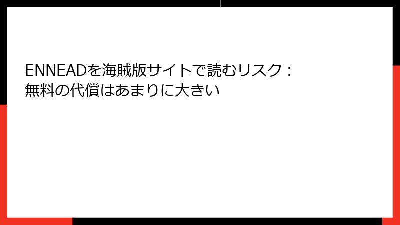 ENNEADを海賊版サイトで読むリスク：無料の代償はあまりに大きい